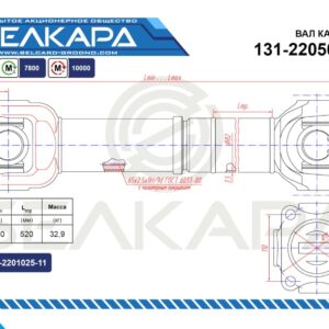 Карданный вал 131-2205011-04
