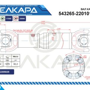 Карданный вал 543265-2201010-032