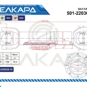 Карданный вал 501-2203010-08