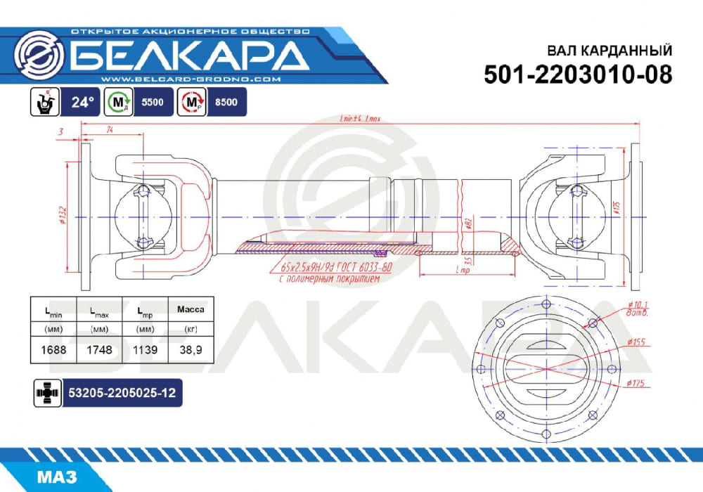Карданный вал 501-2203010-08