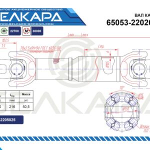 Карданный вал 65053-2202010-22