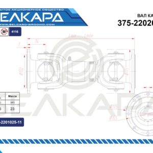 Карданный вал 375-2202010-03