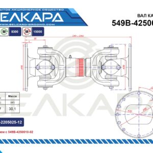 Карданный вал 549В-4250010-04