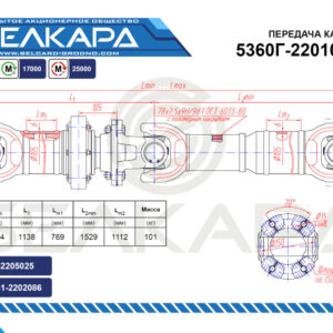 Передача карданная 5360Г-2201006-56