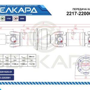 Передача карданная 2217-2200010-10
