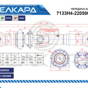 Передача карданная 7133Н4-2205006-401