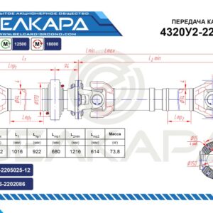 Передача карданная 4320У2-2205006