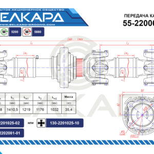 Передача карданная 55-2200023-10