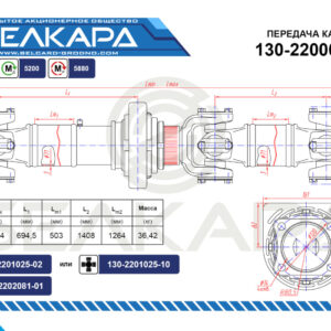Передача карданная 130-2200023-11