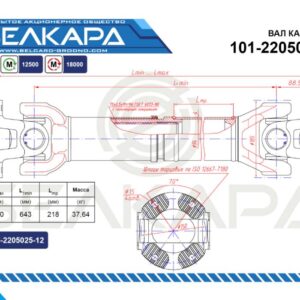 Карданный вал 101-2205010-50