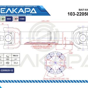 Карданный вал 103-2205010-61