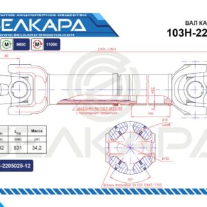 Карданный вал 103Н-2205010