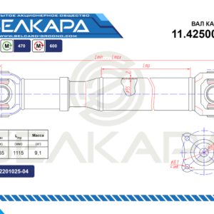 Карданный вал 11.4250010-01