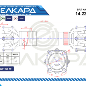 Карданный вал 14.2201011