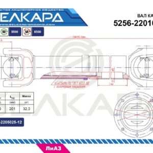 Карданный вал 5256-2201010-11