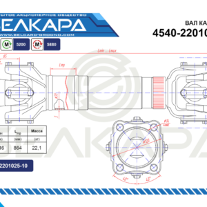 Карданный вал 4540-2201010-02