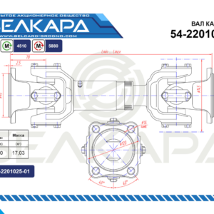 Карданный вал 54-2201010-10