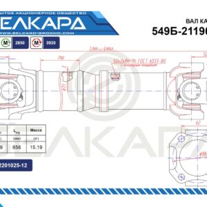 Карданный вал 549Б-2119010-02