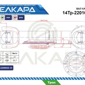 Карданный вал 14Тр-2201010-01