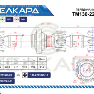 Передача карданная ТМ130-2200023