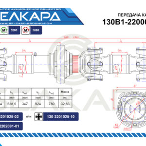 Передача карданная 130В1-2200023-02