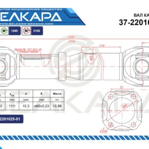 Карданный вал 37-2201010-01