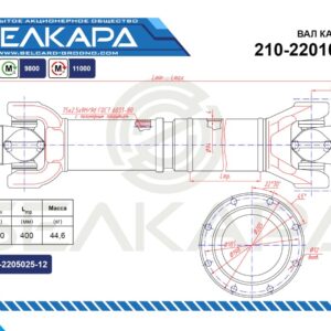 Карданный вал 210-2201010-19