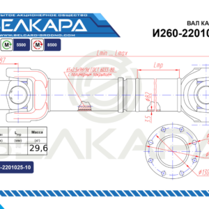 Карданный вал И260-2201010-01
