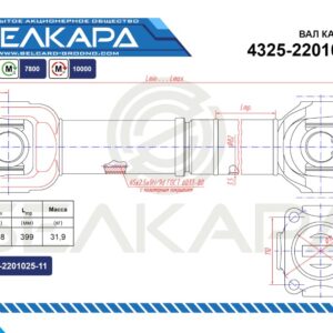 Карданный вал 4325-2201011-01