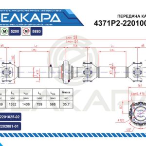 Передача карданная 4371Р2-2201006-000