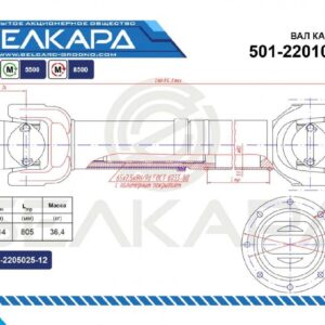 Карданный вал 501-2201010-08