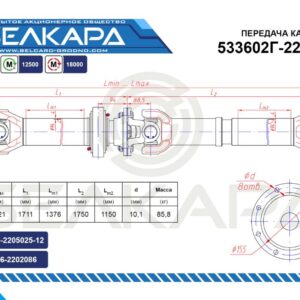 Передача карданная 533602Г-2201006