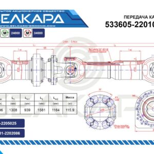 Передача карданная 533605-2201006-011