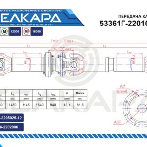 Передача карданная 53361Г-2201006-10