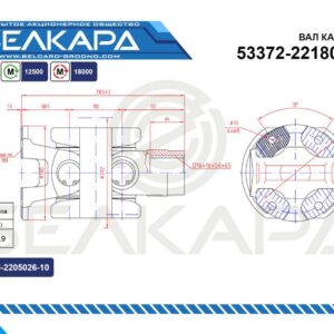 Карданный вал 53372-2218010-10