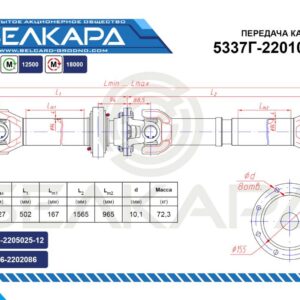 Передача карданная 5337Г-2201006-11