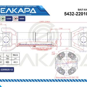 Карданный вал 5432-2201010-10