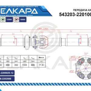 Передача карданная 543203-2201006-010