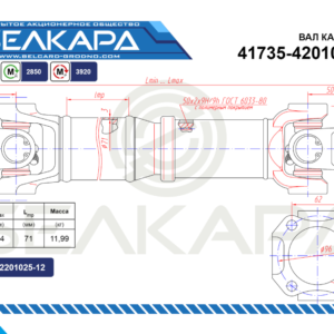Карданный вал 41735-4201010-11 для Амкодор