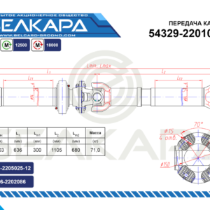 Передача карданная 54329-2201006-10
