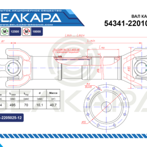 Карданный вал 54341-2201010-02