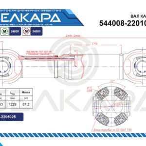 карданный вал 544008-2201010-01