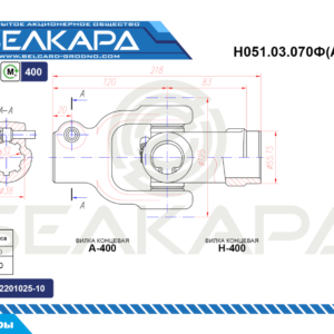 Н051.03.070Ф (АН-400) 