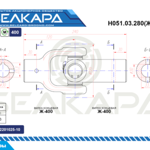 Н051.03.280 (ЖЖ-400)