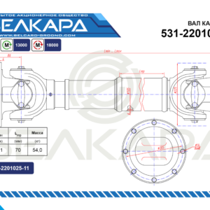 Карданный вал 531-2201010-03